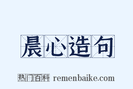 晨心造句是什么意思的图片